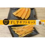 干し芋 セット 5袋