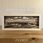 組子 FURANO KUMIKO イマイカツミ