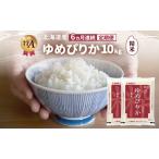 ゆめぴりか 精米