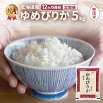 ゆめぴりか 精米 5kg