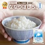 ななつぼし 無洗米 特A