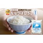 ななつぼし 精米 特A
