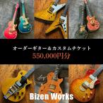 Bizen Works オーダーギター&カスタムチケット