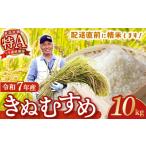 令和7年産米 きぬむすめ 10kg