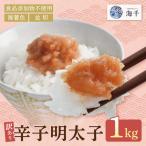 辛子明太子並切 1kg