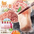 豚肉大満喫コース 計2.76kg
