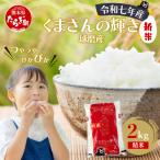 球磨産 くまさんの輝き 精米 2kg