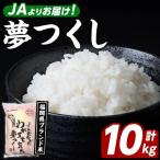 ブランド米 夢つくし 10kg