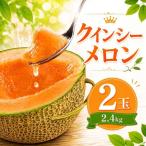 クインシーメロン 2玉