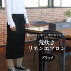 荒炊きリネンエプロン おしゃれ 北欧 カフェ風