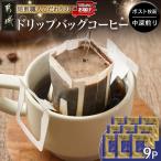 焙煎職人こだわりのドリップバッグコーヒー
