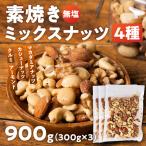 4種のミックスナッツ 1kg