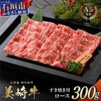 美崎牛 すき焼き用ロース肉 300g