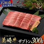 美崎牛 幻のザブトン 300g