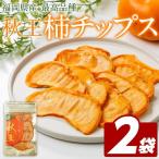 秋王 しっとり柿チップス 2袋