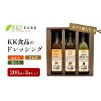 KK食品のドレッシング 200ml×3本セット