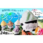 牧場の搾りたて生乳使用 てづくりジェラート