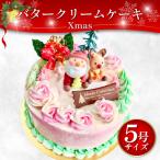 クリスマス バタークリーム ケーキ 5号