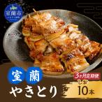 3ヵ月 定期便 室蘭やきとり たれ焼き 10本