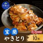 6ヵ月 定期便 室蘭やきとり たれ焼き 10本