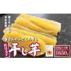 ふるさと納税 干し芋 紅はるか 5袋 650g 小分け 半生 富士山 干し芋 静岡県小山町