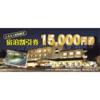 信州 営 西条温泉とくら割引券15,000円
