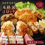 冷凍コロッケ3種セット各2袋計32個入り