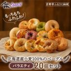 ベーグル バラエティセット20個入