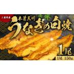 木曽三川ウナギの白焼 150g× 1尾