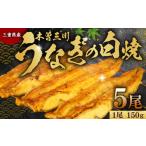 木曽三川ウナギの白焼 150g