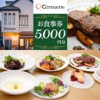 Girouette ジルエット お食事券