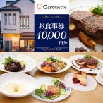 Girouette ジルエット お食事券