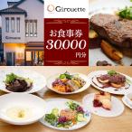Girouette ジルエット お食事券