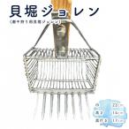 貝堀ジョレン 潮干狩り用貝取りジョレン