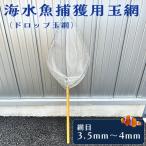 海水魚捕獲用玉網 ドロップ玉網 BL-D-5T
