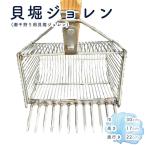 貝堀ジョレン 潮干狩り用貝取りジョレン