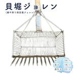 貝堀ジョレン 潮干狩り用貝取りジョレン
