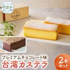 台湾カステラ プレミアムチョコレート味