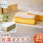 台湾カステラ 紅茶味 2本セット カステラ