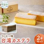 台湾カステラ コーヒー味 2本セット カステラ