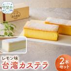台湾カステラ レモン味 2本セット カステラ