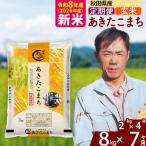 新米 R8産 あきたこまち 8kg
