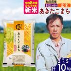 新米 R8産 あきたこまち 10kg