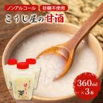 甘酒 こうじ屋の甘酒 米麹 無加糖 ノンアルコール