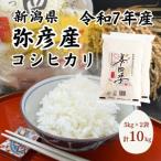 令和7年産 弥彦産コシヒカリ 美四季10kg 5kg×2袋