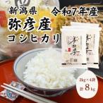 令和7年産 弥彦産コシヒカリ 美四季8kg 2kg×4袋