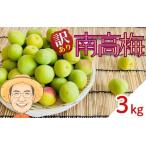 ふるさと納税 南高梅 青梅 約3kg (＋保証100g)【訳あり】 サイズ不揃い カキエモン農園【BX-kkem012】 和歌山県かつらぎ町