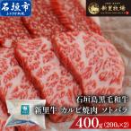 新里牛 赤身焼肉 ウワミスジ 200g×2
