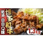 博多和牛タレ漬け BBQ味 2パック