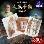 干物 S072-009-T03_ 定期便3回